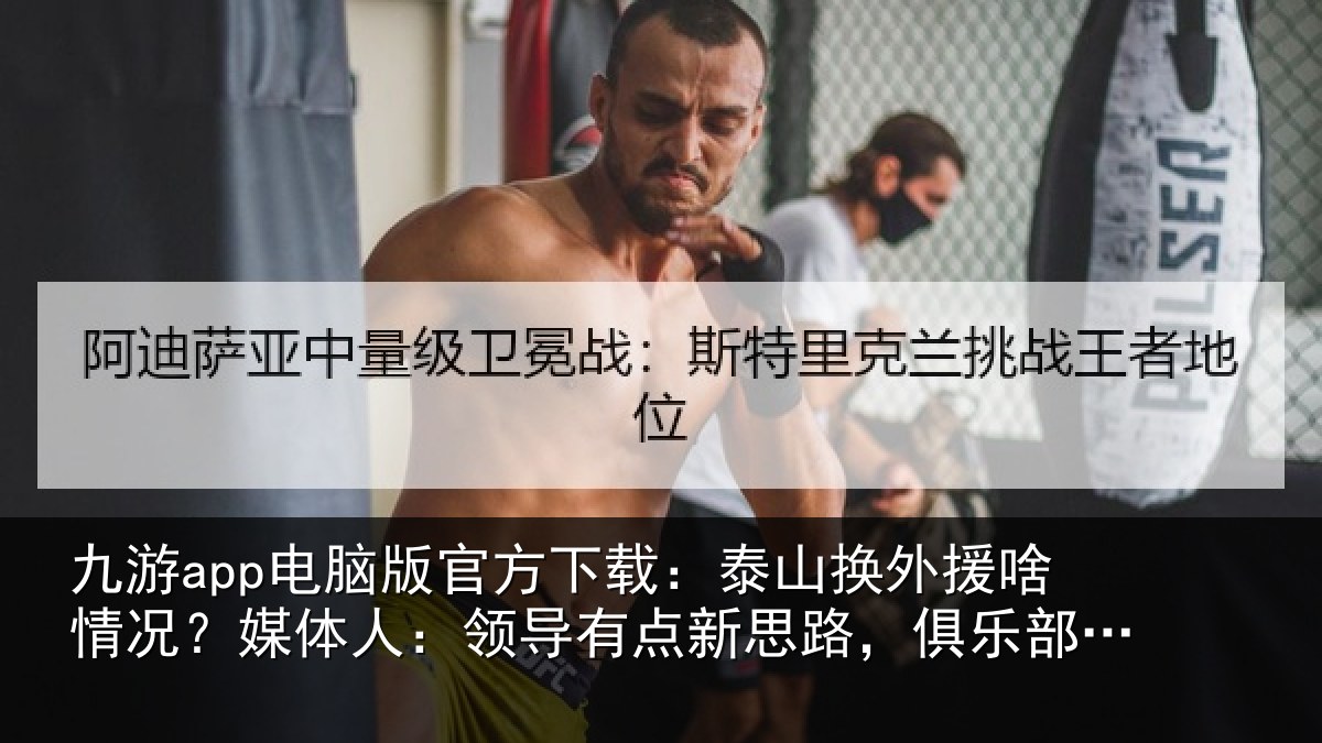 九游app电脑版官方下载:泰山相关情况人:领导相关情况还在推进