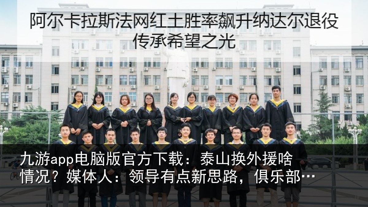九游app电脑版官方下载:泰山换外援啥情况?媒体人:领导有点新思路,俱乐部还在推进