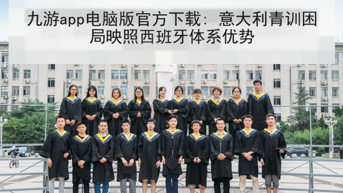 九游app电脑版官方下载: 意大利青训困局映照西班牙体系优势