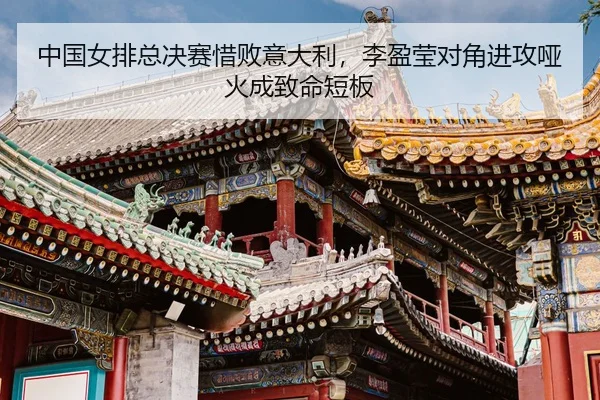 zhong-guo-nv-pai-zong-jue-sai-xi-bai-yi-da-li-li-ying-ying-dui-jiao-jin-gong-ya-huo-cheng-zhi-ming-duan-ban-3-596.jpg