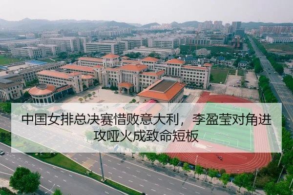 中国女排总决赛惜败意大利，李盈莹对角进攻哑火成致命短板