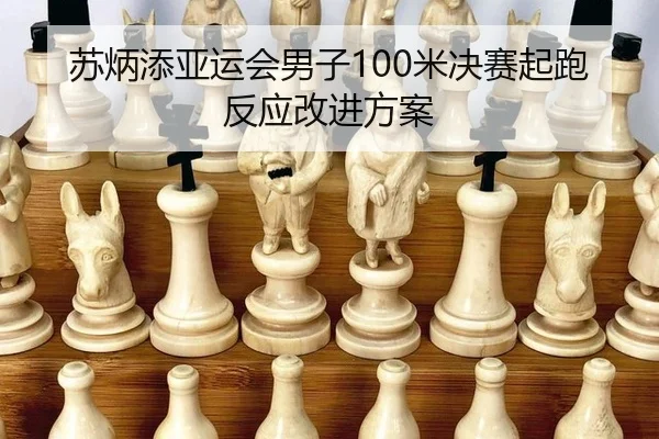 苏炳添亚运会男子100米决赛起跑反应改进方案