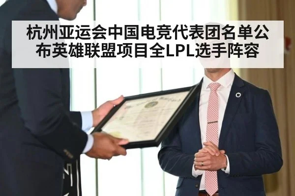 杭州亚运会中国电竞代表团名单公布英雄联盟项目全LPL选手阵容