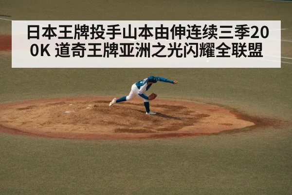 日本王牌投手山本由伸连续三季200K 道奇王牌亚洲之光闪耀全联盟