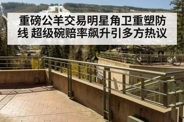 重磅公羊交易明星角卫重塑防线 超级碗赔率飙升引多方热议