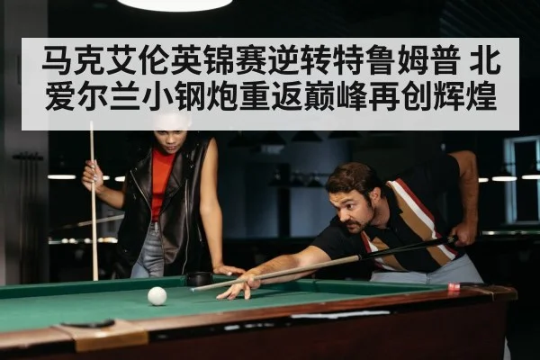马克艾伦英锦赛逆转特鲁姆普 北爱尔兰小钢炮重返巅峰再创辉煌