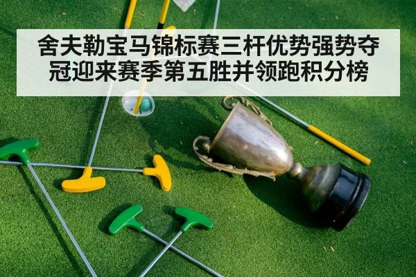 舍夫勒宝马锦标赛三杆优势强势夺冠迎来赛季第五胜并领跑积分榜