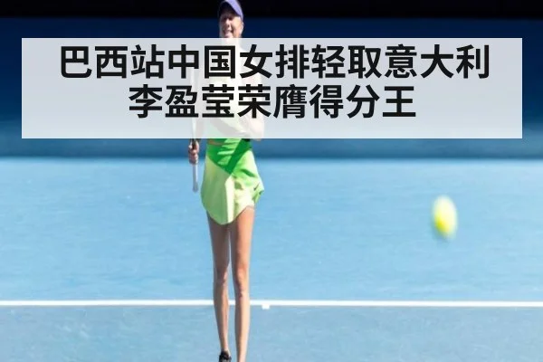 巴西站中国女排轻取意大利李盈莹荣膺得分王