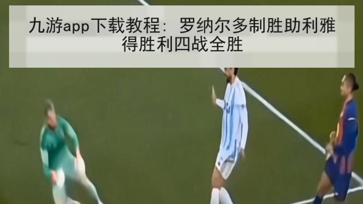 九游app下载教程: 罗纳尔多制胜助利雅得胜利四战全胜