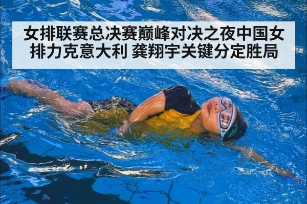 女排联赛总决赛巅峰对决之夜中国女排力克意大利 龚翔宇关键分定胜局