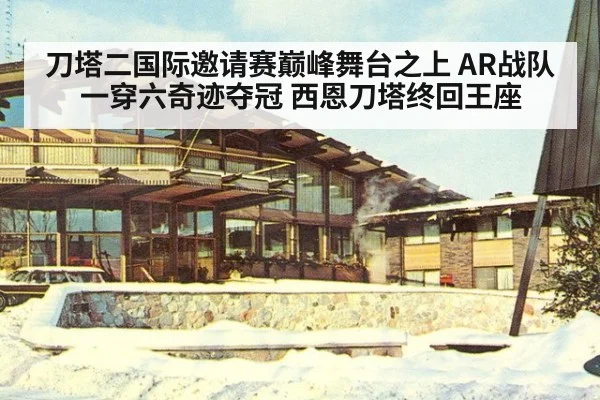 刀塔二国际邀请赛巅峰舞台之上 AR战队一穿六奇迹夺冠 西恩刀塔终回王座